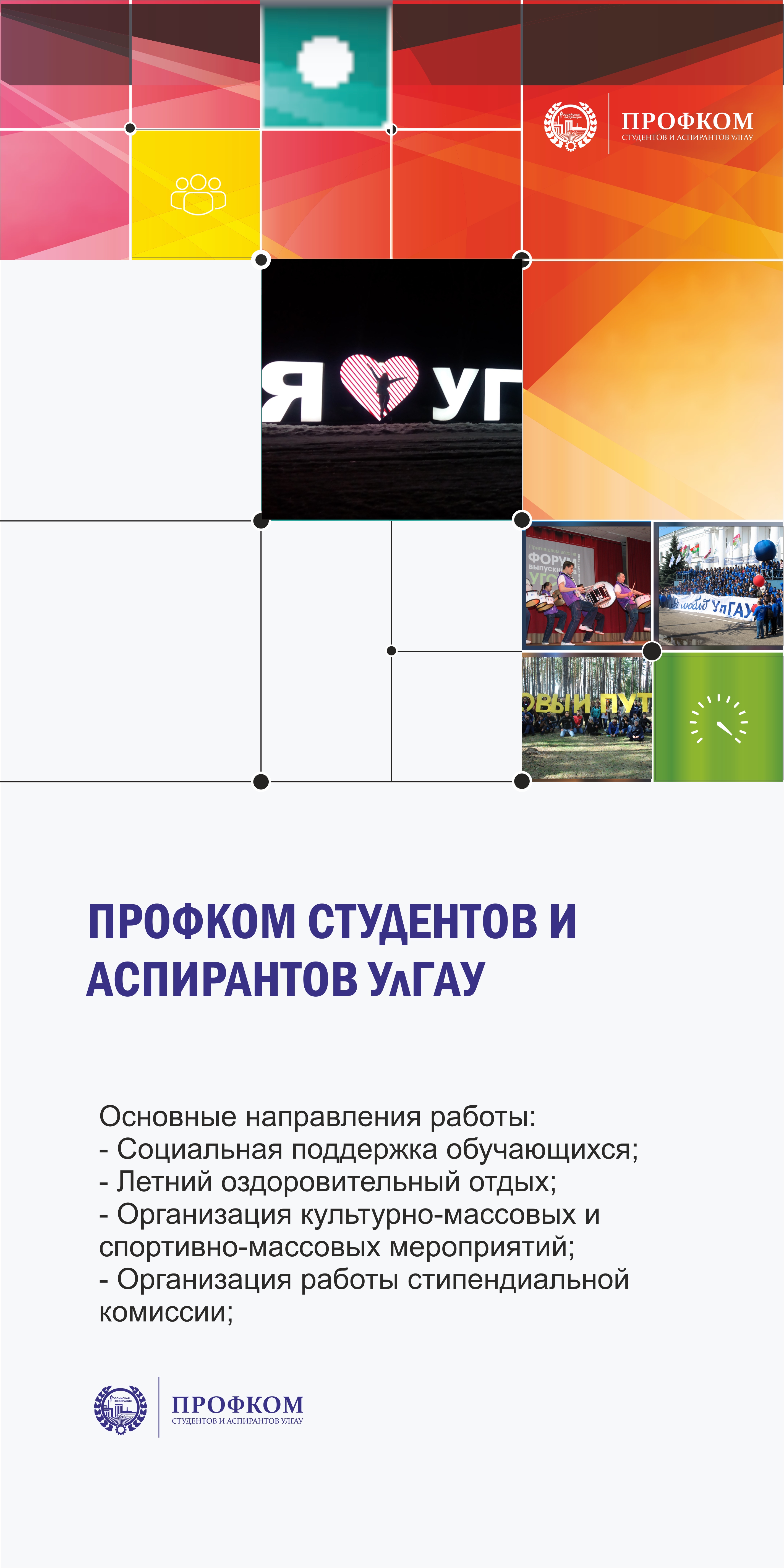 Основные направления работы профкома